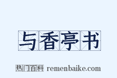 与香亭书是什么意思的图片